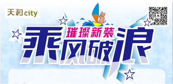 天和CITY超市開業(yè)重磅福利！會員充2000送200，來了?。?！