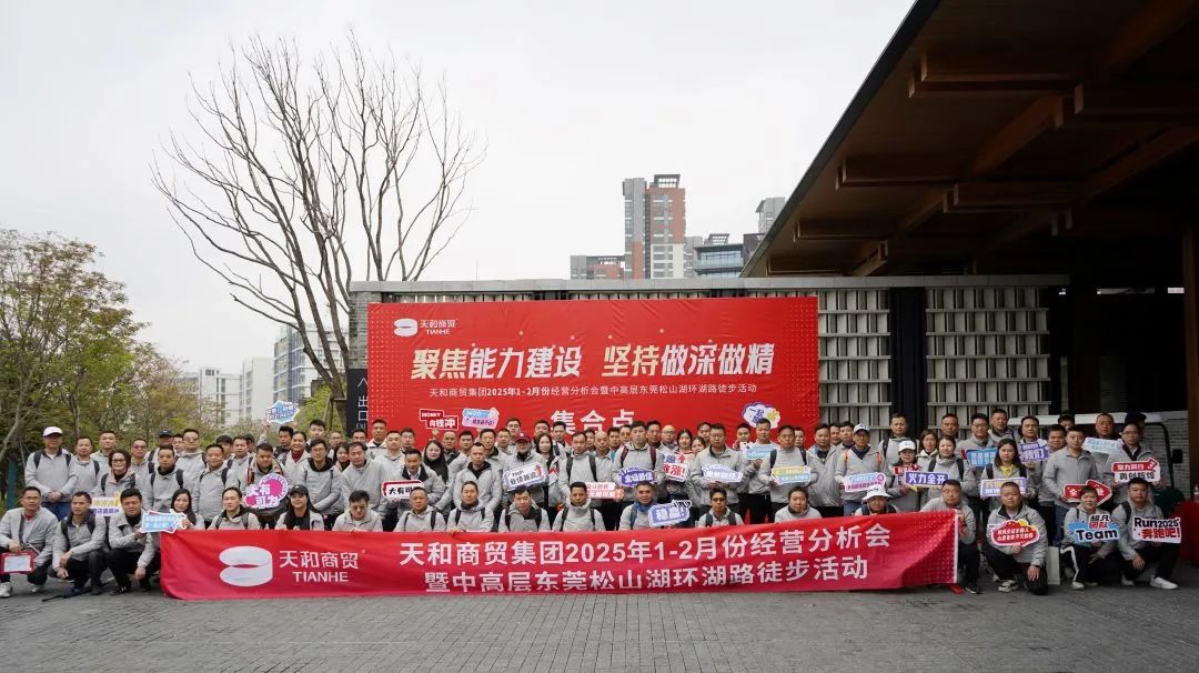 聚焦能力建設(shè) 堅(jiān)持做深做精|集團(tuán)2025年1-2月份經(jīng)營分析會(huì)暨中高層?xùn)|莞松山湖環(huán)湖路徒步活動(dòng)順利開展